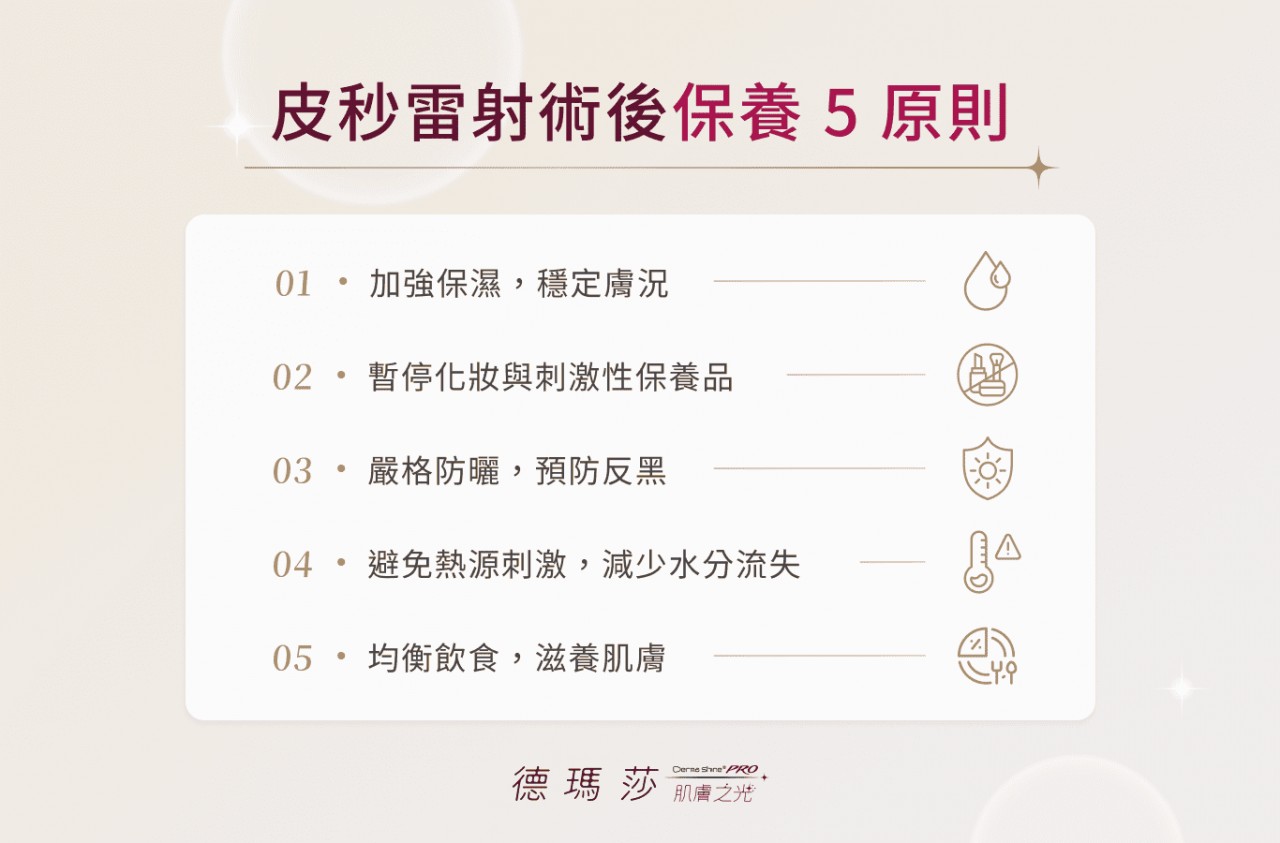 皮秒雷射術後保養5原則