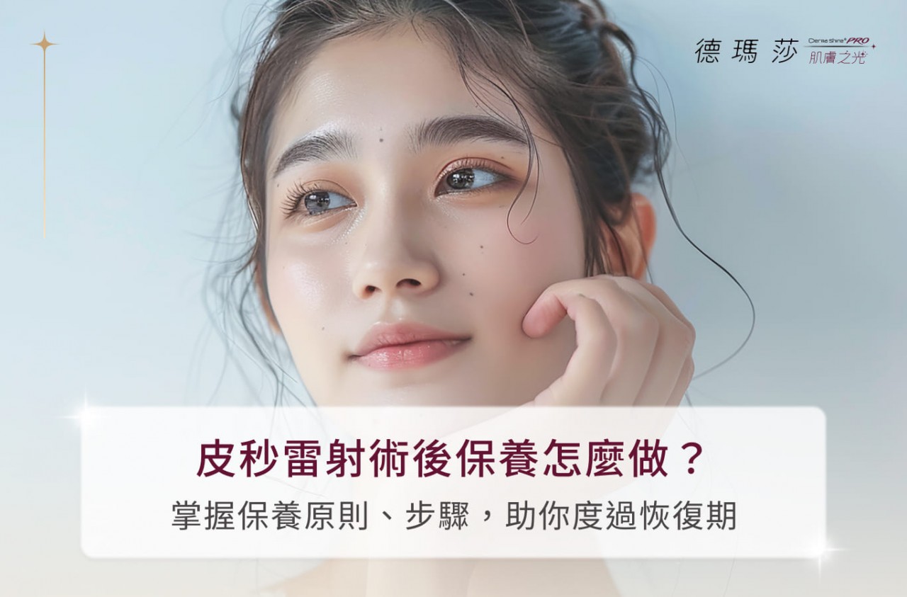皮秒雷射術後保養怎麼做？掌握保養原則、步驟，助你度過恢復期
